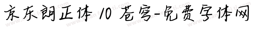 京东朗正体 10 苍穹字体转换